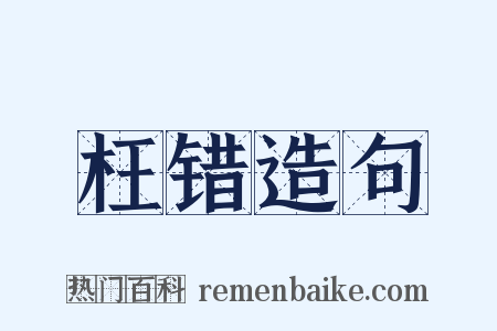 枉错造句是什么意思的图片